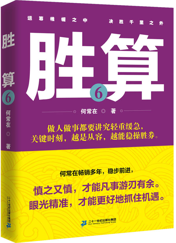 胜算 6【放心选购】