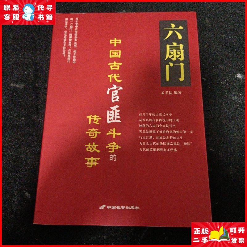 六扇门:中国古代官匪斗争的传奇故事 中国长安出版社二手9成新