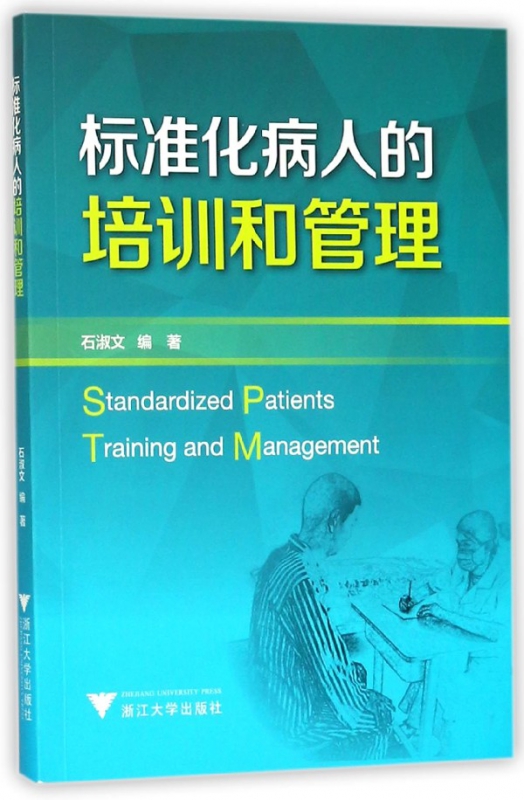 标准化病人的培训和管理