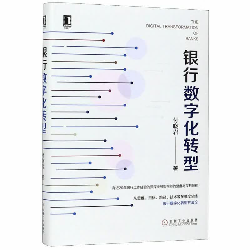 银行数字化转型(精)