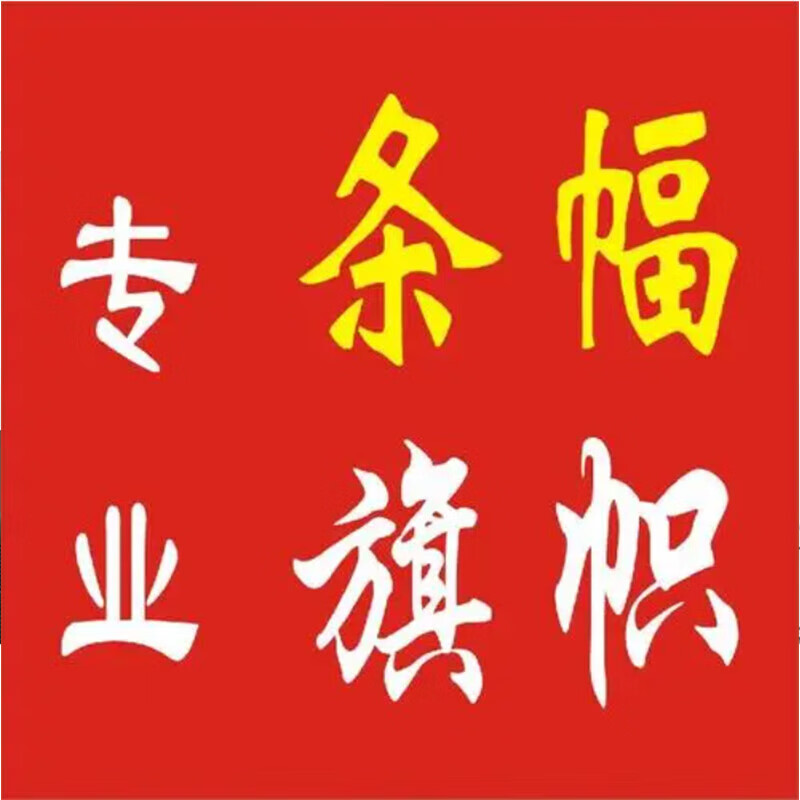 藏狐 横幅 条幅 户外条幅