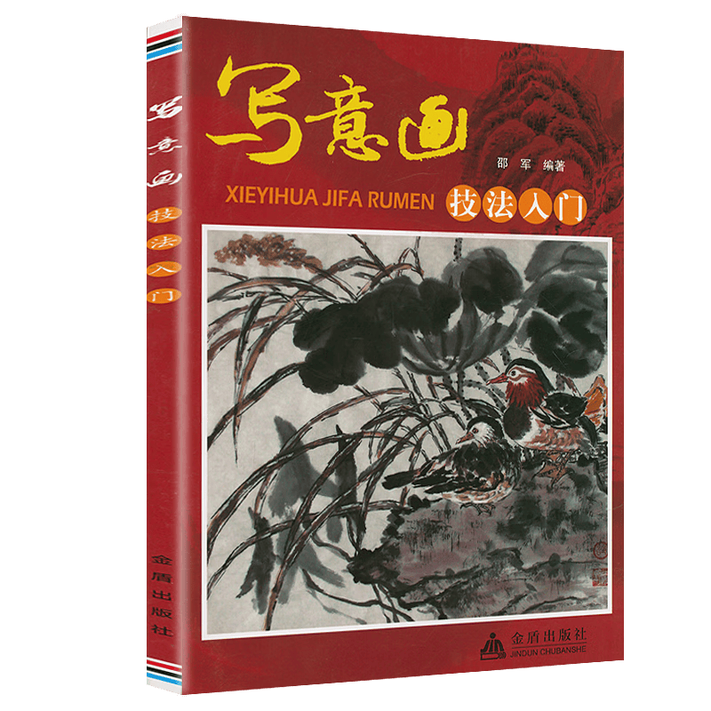 【包邮】 写意画技法入门