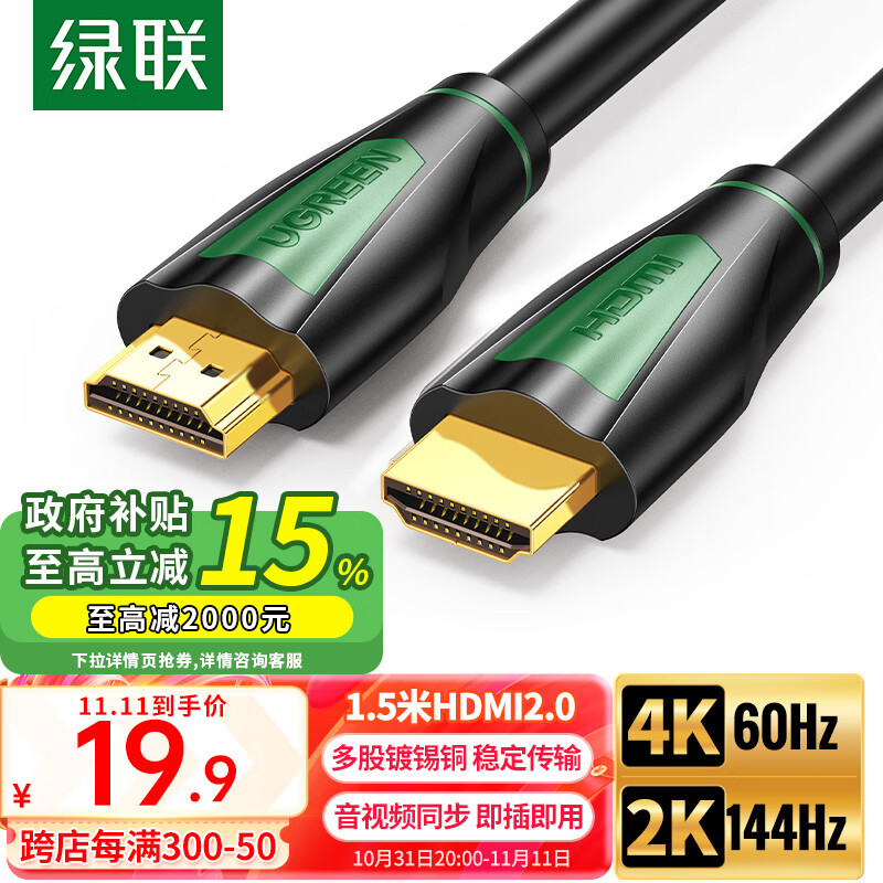 绿联（UGREEN）HDMI线2.0版 4K数字高清视频线工程级笔记本电脑机顶盒连接电视投影仪显示器数据连接线1.5米30190