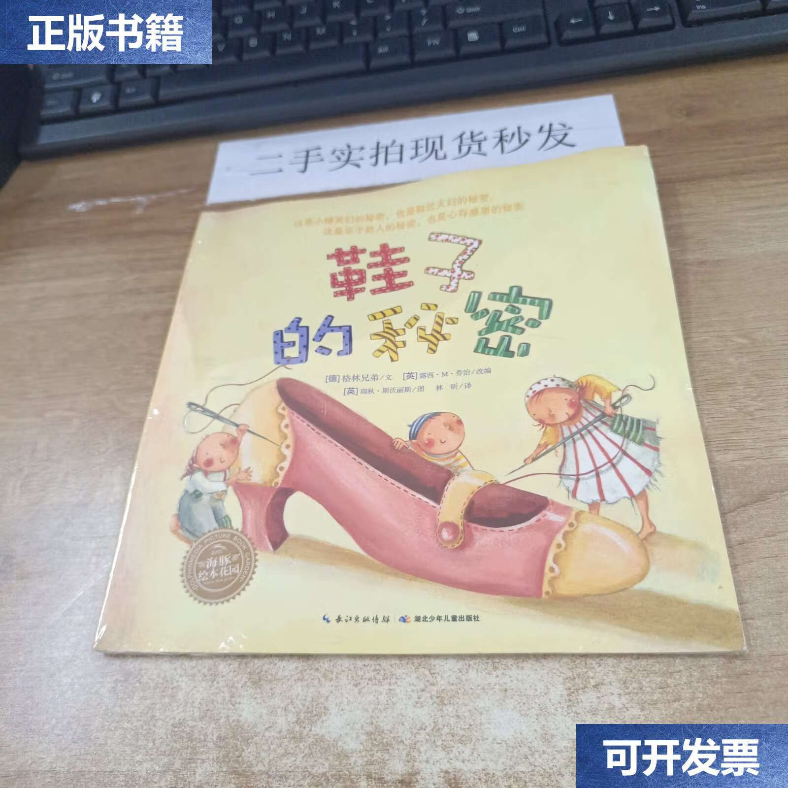 【二手9成新】海豚绘本花园:鞋子的秘密 /格林兄弟 湖北少儿