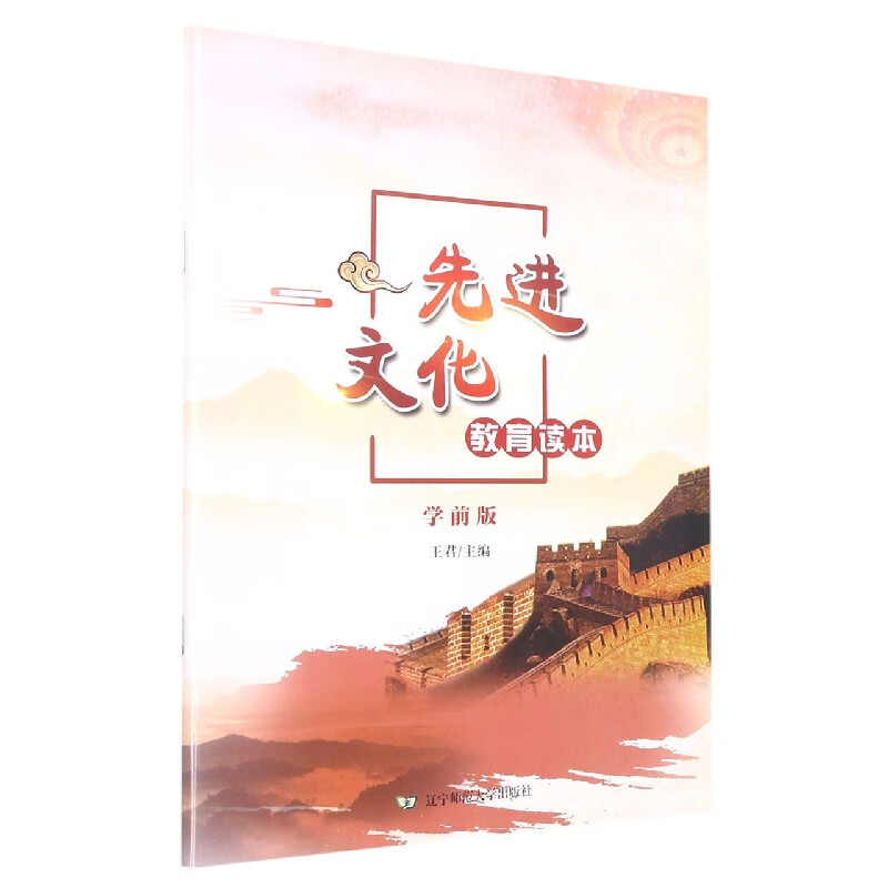 先进文化教育读本学前版