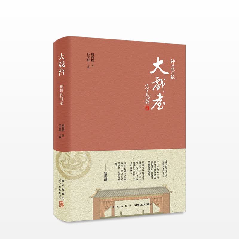 大戏台 周简段 著