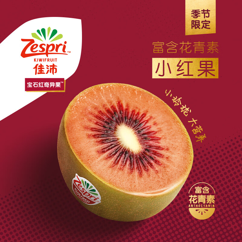 佳沛（zespri）新西兰宝石红奇异果12粒装总重850g起红心猕猴桃送礼水果礼盒