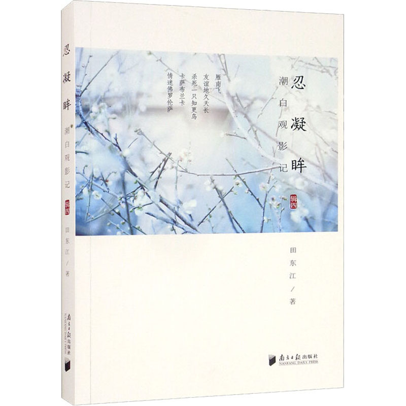 潮白观影记 辑4 忍凝眸 田东江 书籍