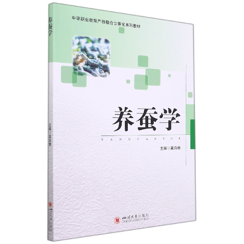 养蚕学