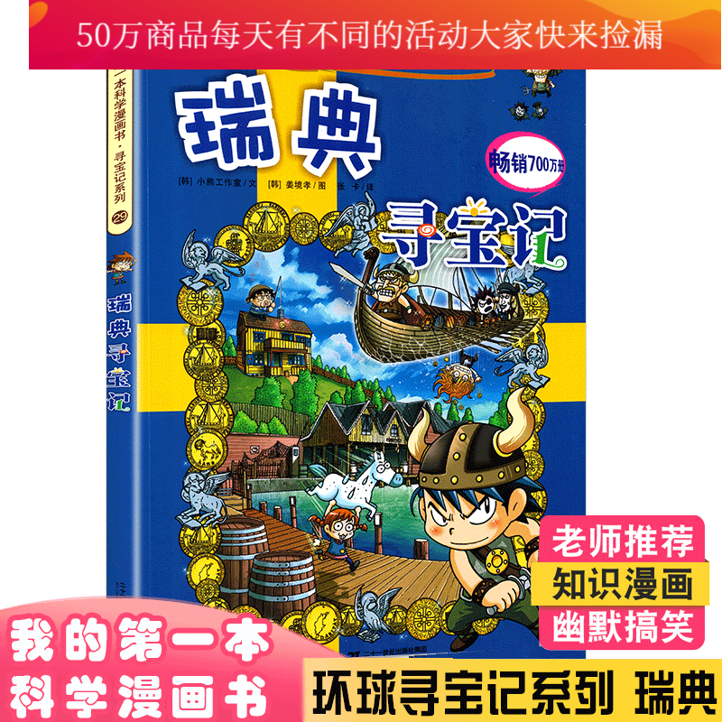 我的第一本科学漫画书·寻宝记系列29:瑞典寻宝记 [11-14岁] 童书科普