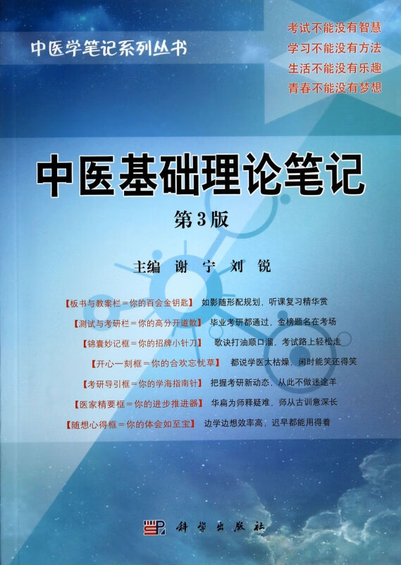 中医基础理论笔记(第3版)/中医学笔记系列丛书