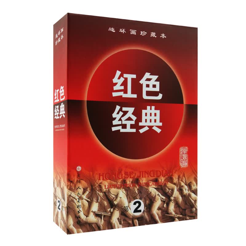 连环画珍藏本红色经典（第2辑）（套装共6册）