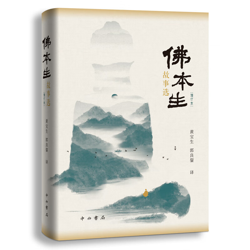 佛本生故事选(增订本)