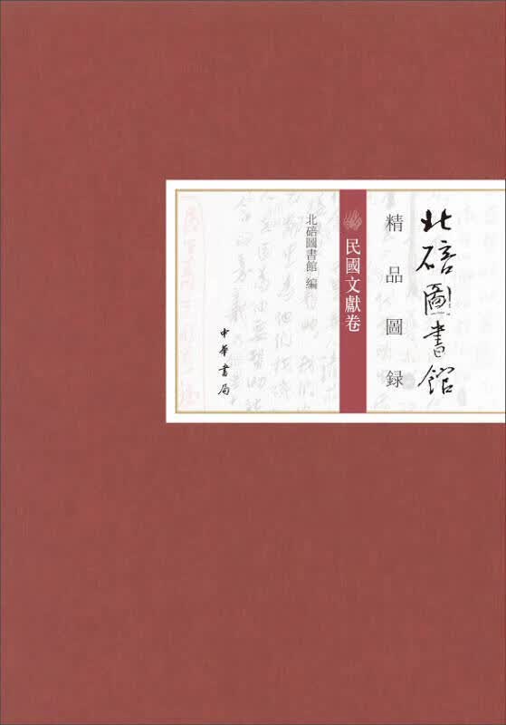 北碚图书馆精品图录 民国文献卷【正版好书】