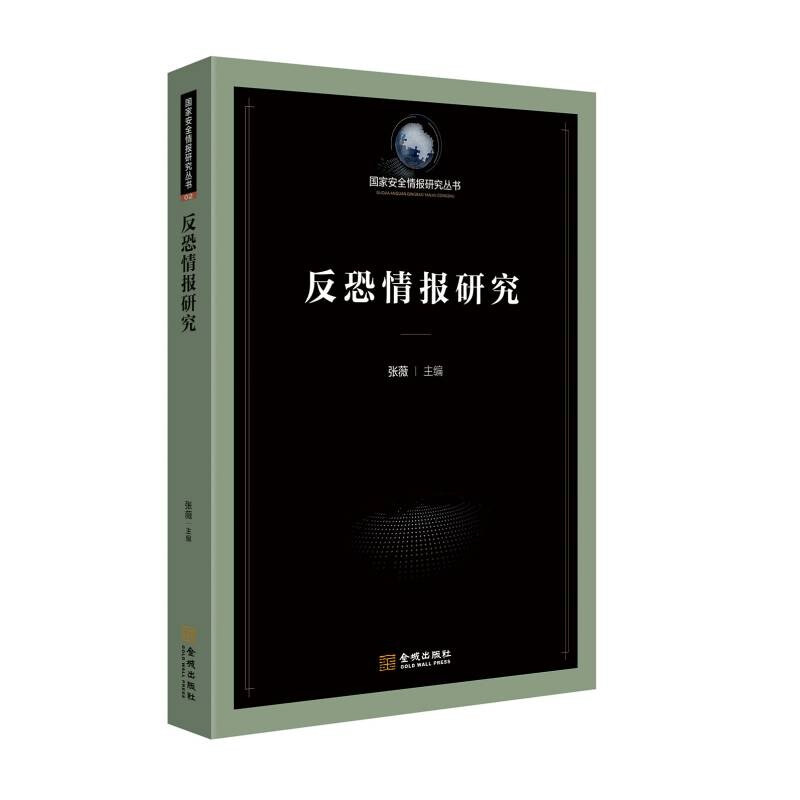 反恐情报研究