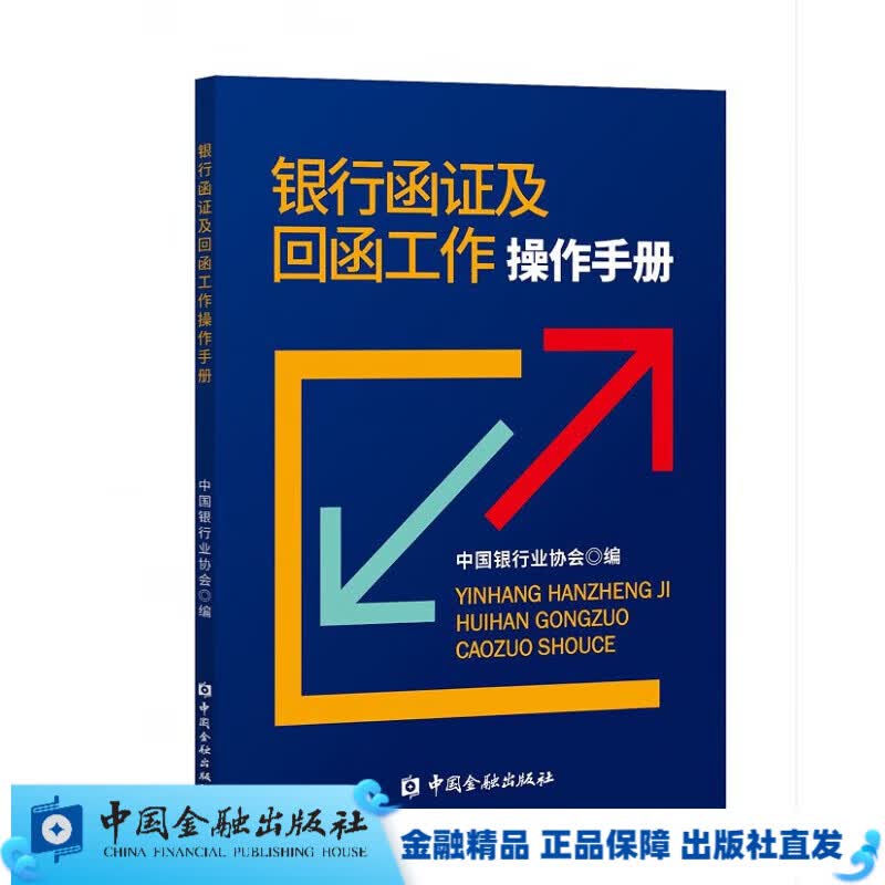 银行函证及回函工作操作手册【中国金融出版社直属书店】