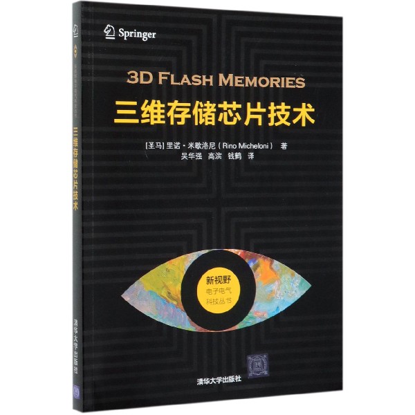 三维存储芯片技术/新视野电子电气科技丛书