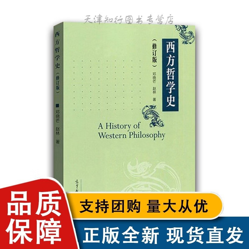 西方哲学史 修订版 邓晓芒/赵林 高等教育全新 一部系统讲解西方哲学史的大学 高等院校哲学专业考研书大学西方哲学