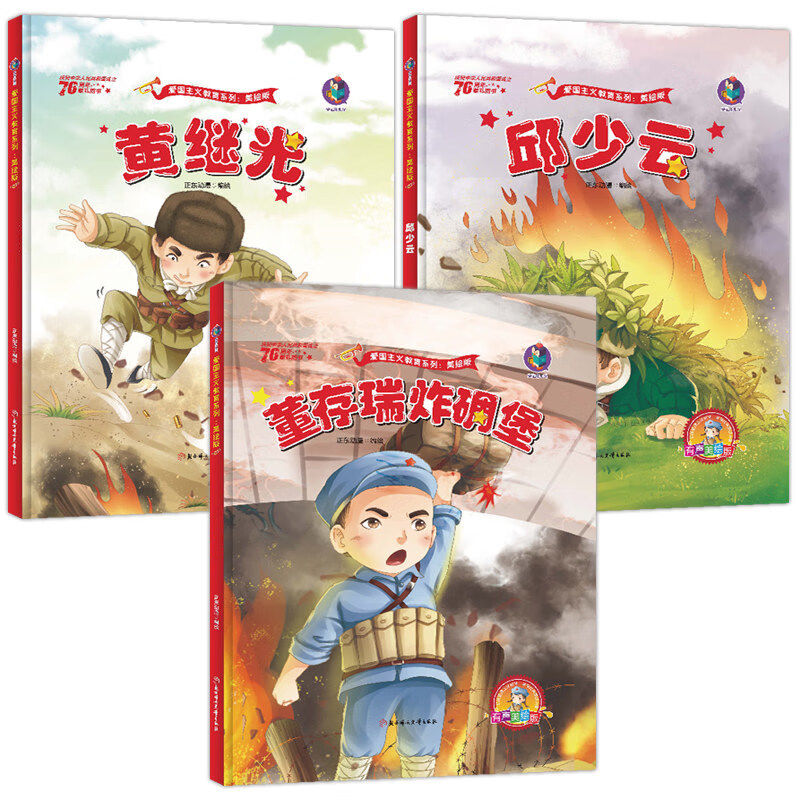 黄继光邱少云董存瑞炸碉堡连环画 红色经典故事绘本幼儿爱国主义教育