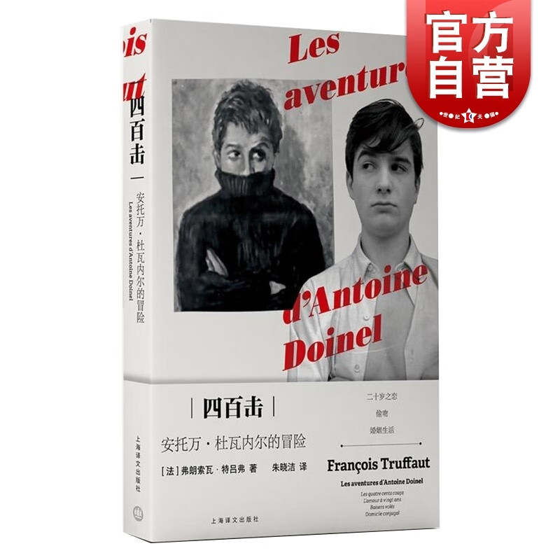 四百击 安托万 杜瓦内尔的冒险 人物传记