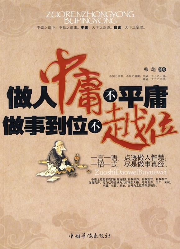 做人中庸不平庸做事到位不越位 韩彪【正版】