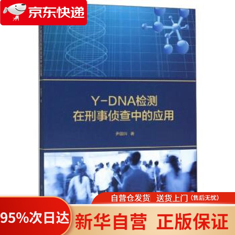【新华书店正版】Y-DNA检测在刑事侦查中的应用 尹国兴 著 上海交通大学出版社 9787313217929