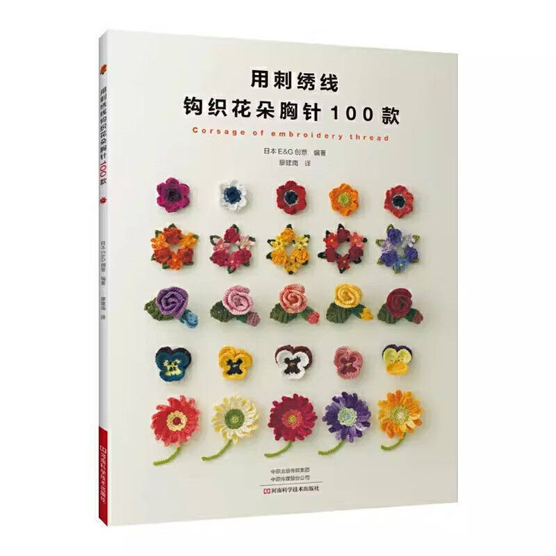 日本e&g创意 刺绣 钩针编织教程 绣花图案手工钩针书钩织图解书籍