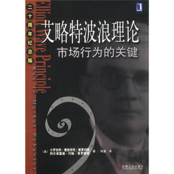 艾略特波浪理论:市场行为的关键(20周年纪念版)