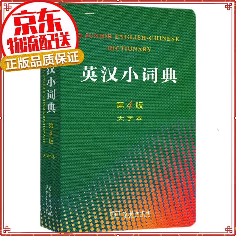 英汉小词典（第4版 大字本）