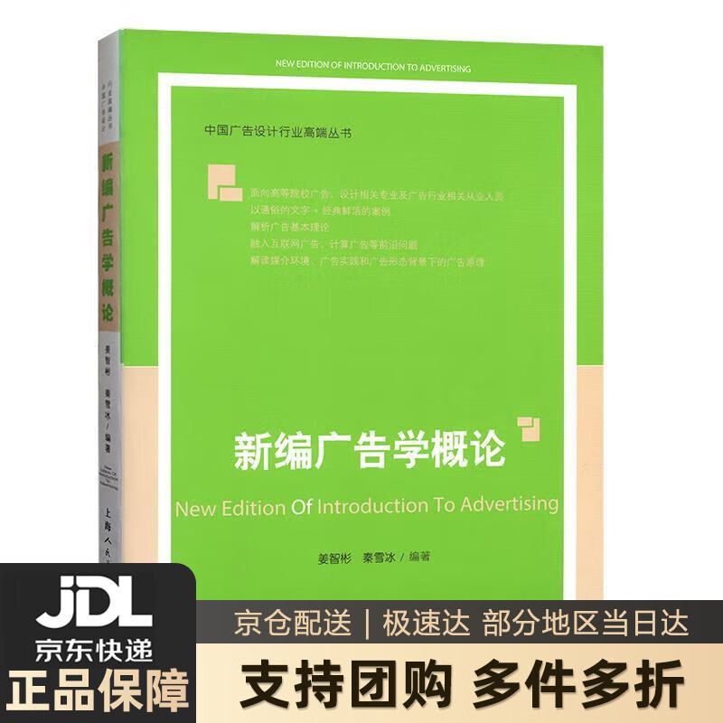 【新华书店 送货上门】新编广告学概论中国广告设计行业高端丛书