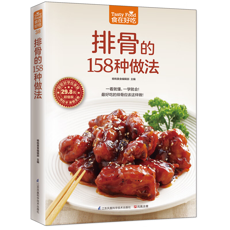 排骨的158种做法(超值版)/食在好吃