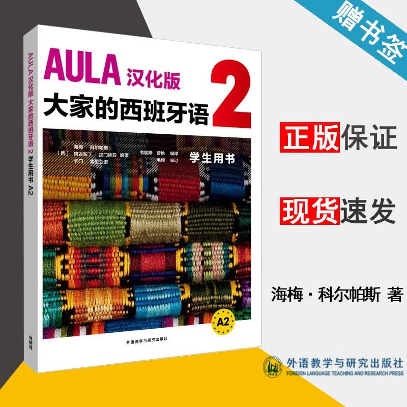 现货 AULA汉化版大家的西班牙语2 学生用书A2 海梅·科尔帕斯 外语教学与研究出版社