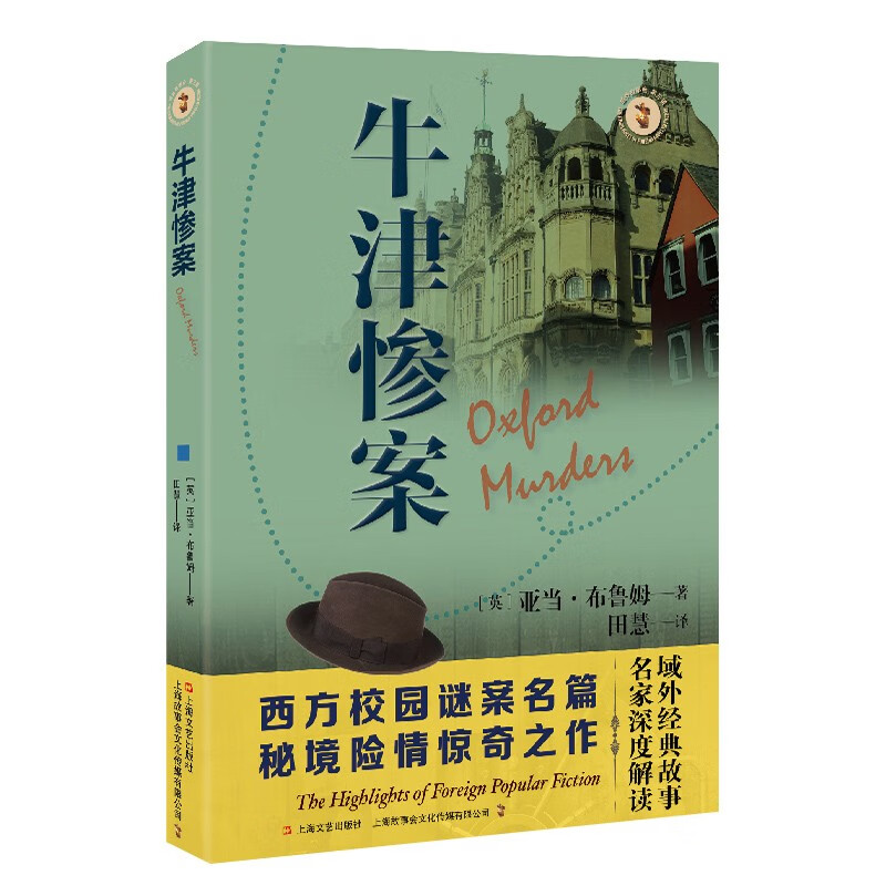 牛津惨案 域外故事会推理小说系列