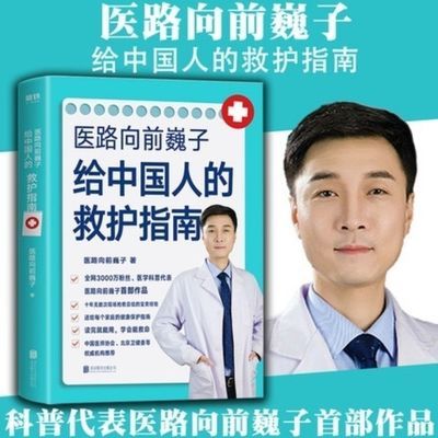 一路向前巍子 给中国人的救南 生命 实用指南 医路向前