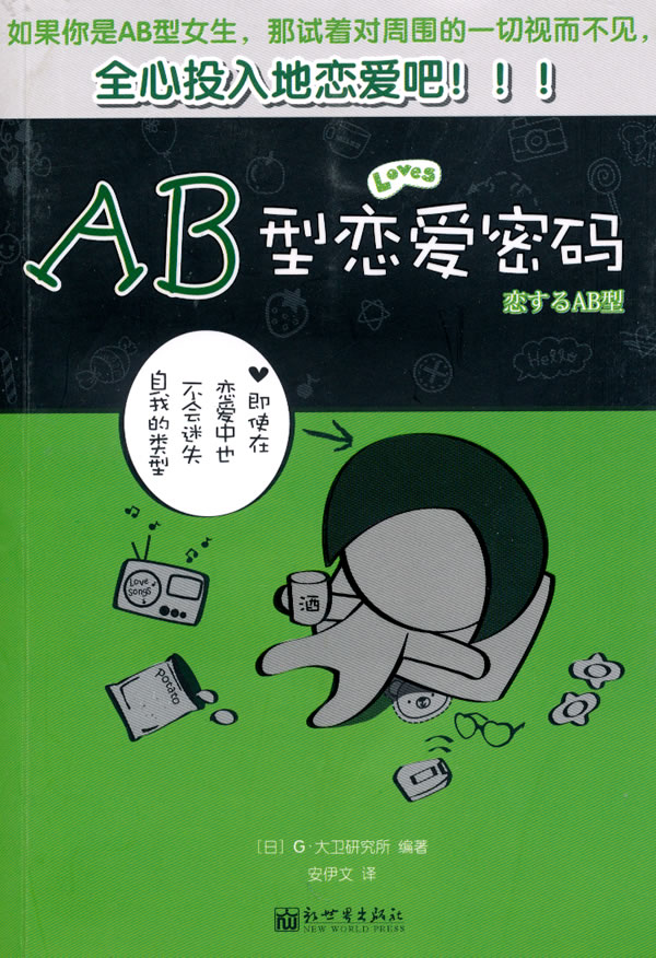 AB型恋爱密码 日本G·大卫研究所著 ,安伊文【放心选购】