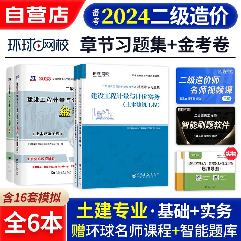 备考2024 二级造价师2023教材配套题库 全国通用 土建专业+基础知识6本 二级造价工师考试教材章节精选习题集+全真模拟试卷 广东西湖北南河山江苏上海安徽四川重庆北京
