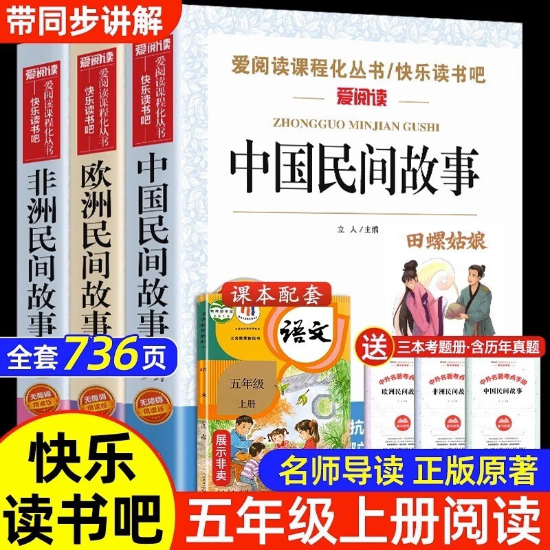 中国民间故事五年级必读课外书 快乐读书吧五年级上册全套4册 列那狐的故事 非洲欧洲民间故事田螺姑娘5上人教版老师推荐阅读书籍 【3册 送考点】中国民间+欧洲+非洲+考点怎么样,好用不?