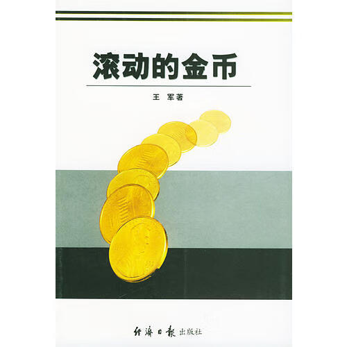 滚动的金币【正版现货】