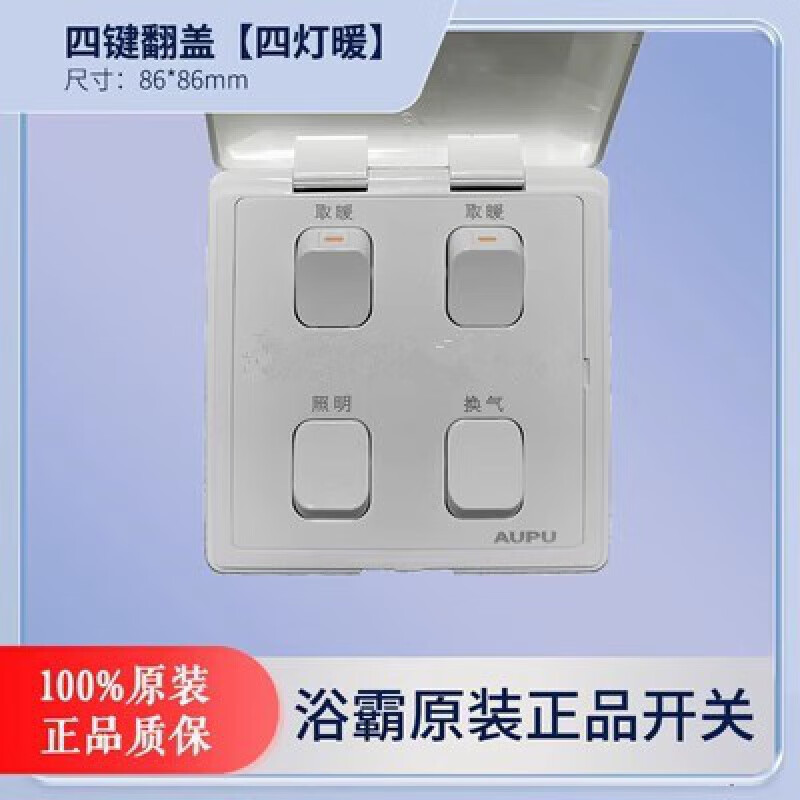 奥普（AUPU）奧普浴霸开关翻盖滑盖按键三开四五六风暖灯暖翘板通用 奥普四联灯暖开关