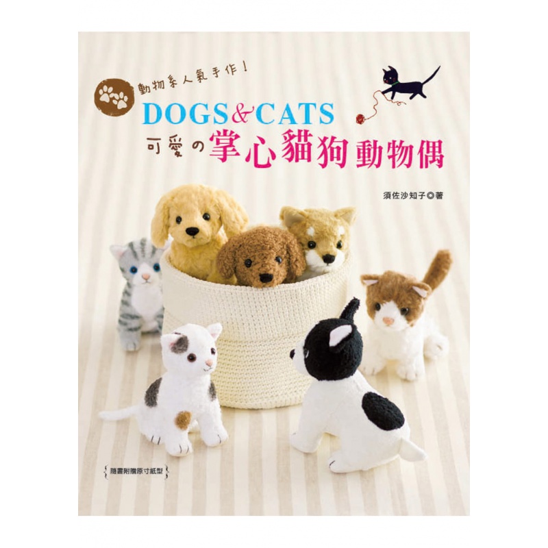 预订台版 动物系人气手作DOGSCATS可爱的掌心猫狗动物偶暖心礼物diy手工 EB新