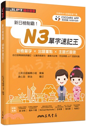 预售 新日检制霸！N3单字速记王 三民书局台版书籍 图书