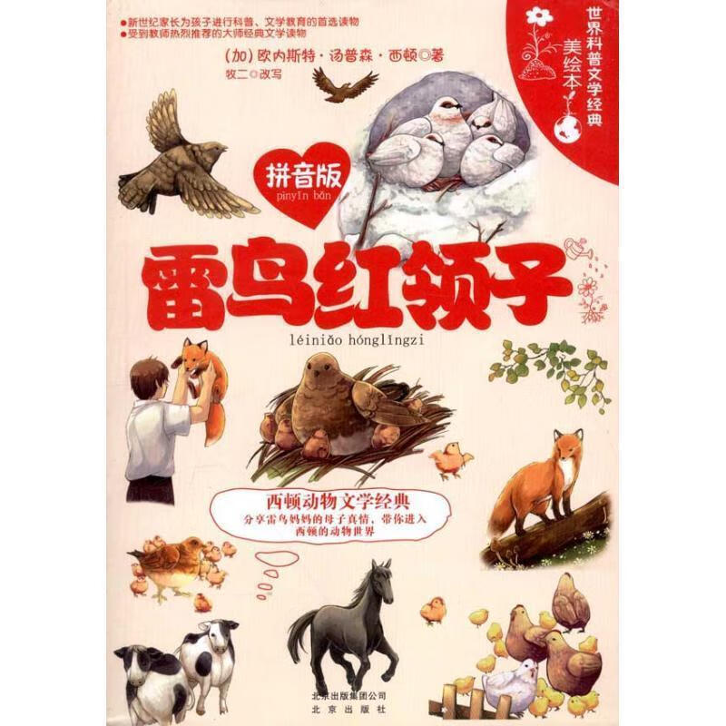 世界科普文学经典美绘本拼音版 雷鸟红领子【正版好书,下单速发】