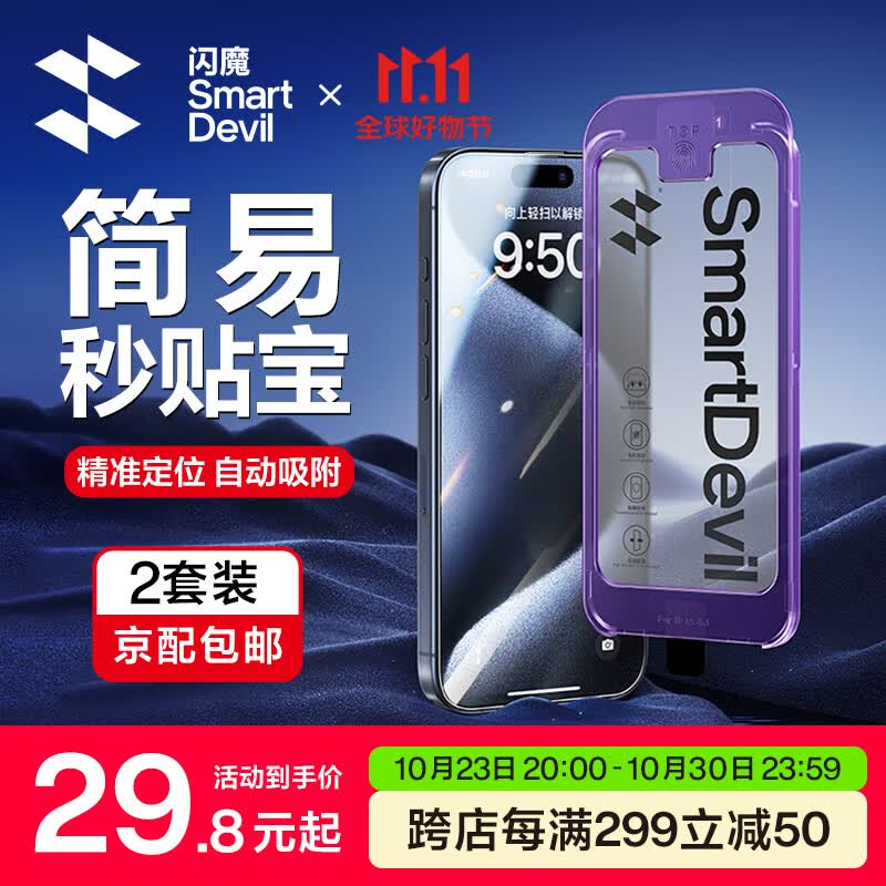 闪魔 iphone系列钢化膜 苹果手机防摔保护膜 无黑边不遮挡高清防爆强抗指纹 简易操作秒贴宝 15pro【高清膜^一盖就好】2套装怎么看?