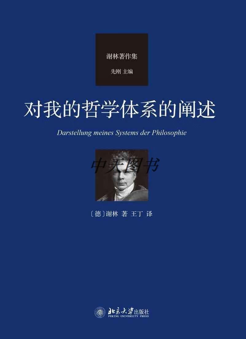 对我的哲学体系的阐述 (德)谢林著 北京大学出版社