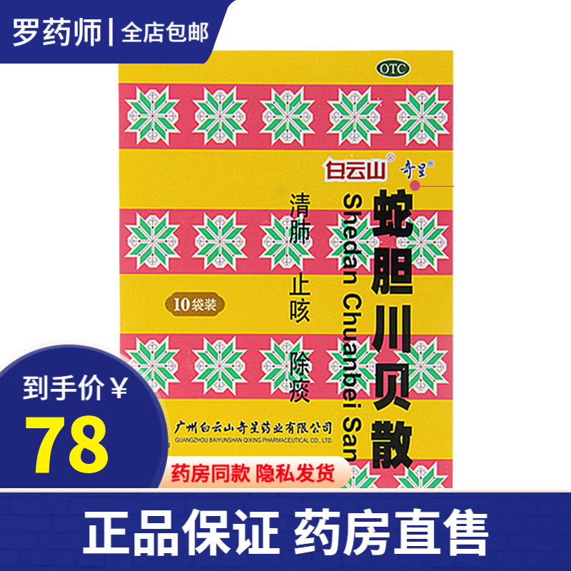 白云山奇星 蛇胆川贝散0.