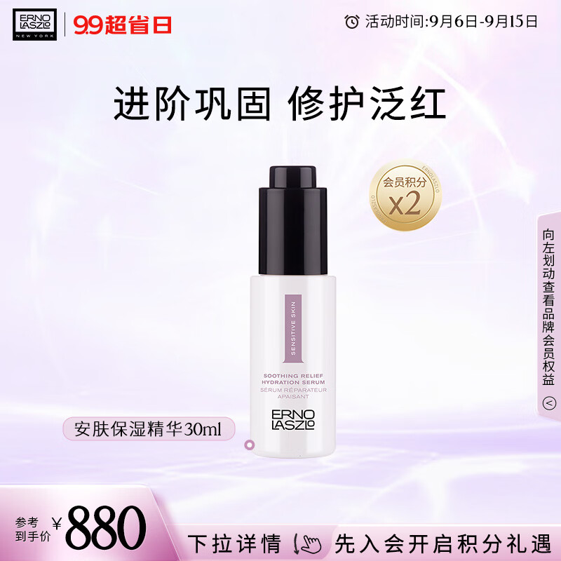 奥伦纳素（Erno Laszlo）安肤保湿精华30ml
