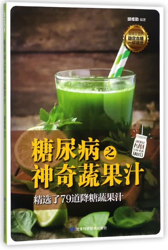 糖尿病之神奇蔬果汁
