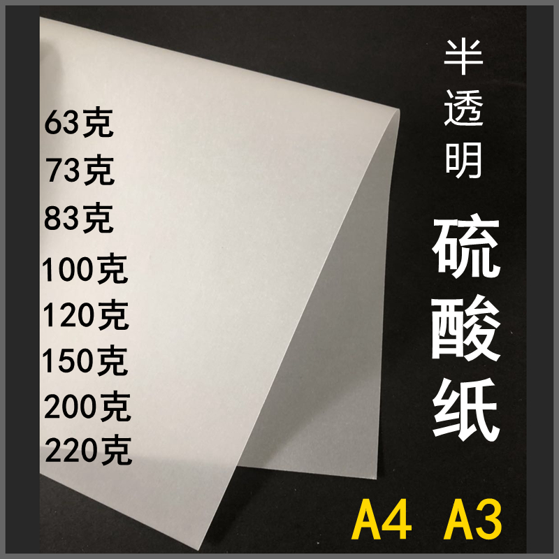 长一硫酸纸A4描图纸A3+白色100g加厚半透明纸 63g硫酸纸【A4】100张