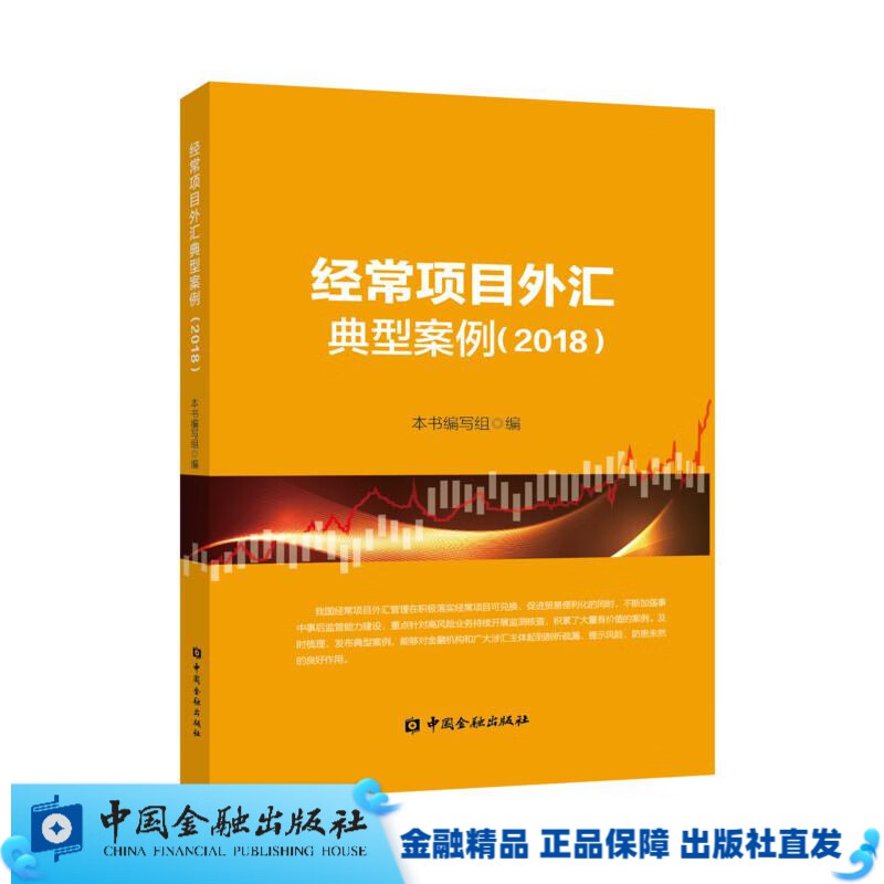 经常项目外汇典型案例（2018年）【中国金融出版社直属书店】