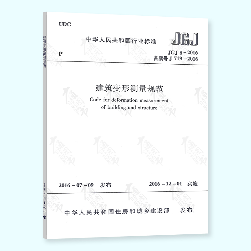 正版现货 JGJ 8-2016 建筑变形测量规范 代替JGJ 8-2007 中国建筑工业出版社